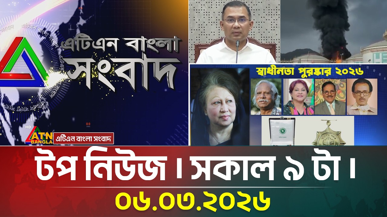 এটিএন বাংলার টপ নিউজ । সকাল ৯ টা । 06.03.2026 | Top News | Israel Attack Iran | Ayatullah Khameini