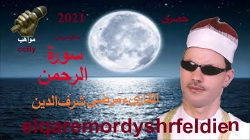 الشيخ مرضي ابو هريرة سورة الرحمن