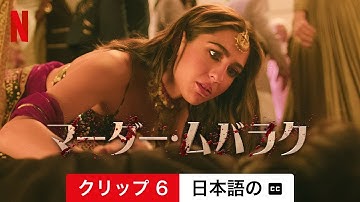 マーダー・ムバラク (クリップ 6 字幕付き) | 日本語の予告編 | Netflix