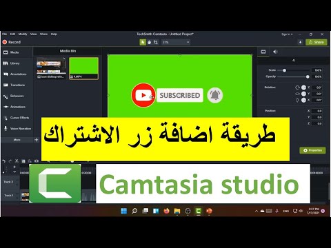 طريقة اضافة زر الاشتراك في برنامج CAMTASIA STUDIO