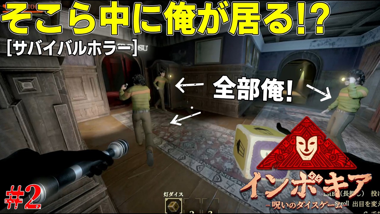 [-インボキア-呪いのダイスゲーム-] #2 ソロだと偽物居てもすぐわか...って多いなんか多すぎぃ！