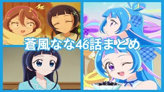 キミとアイドルプリキュア蒼風なな46話活躍まとめ