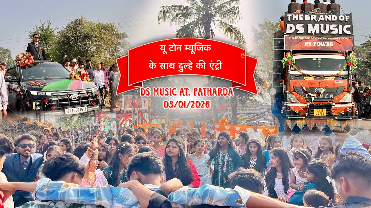 न्यू टोन म्यूजिक के साथ दुल्हे की एंट्री DS music Band At.Patharda