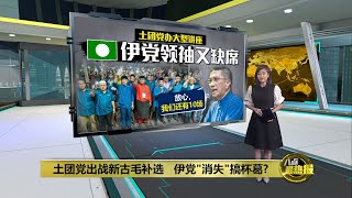 继提名日再缺席土团党讲座   伊党“消失”搞杯葛？ | 八点最热报 01/05/2024