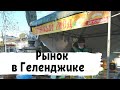 Ярмарка Выходного Дня в Геленджике + Рынок. Цены на Продукты в Геленджике