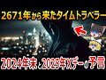 【ゆっくり解説】2671年から来たタイムトラベラー、エノ・アラリックが語る、2024年末までの悲劇と2025年に発生するXデーとは!?そして予言者達が口を揃えて予言する恐ろしい未来とは?【都市伝説】