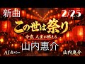 山内惠介【新曲】この世は祭り/COVER/AI【AI演歌】