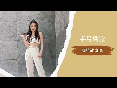 半島鐵盒 ｜關詩敏 翻唱 (tiktok)