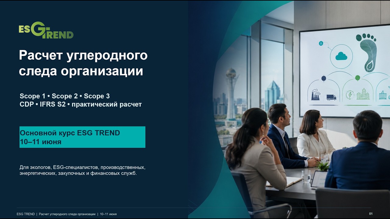Вебинар Углеродный след 26.05.2026