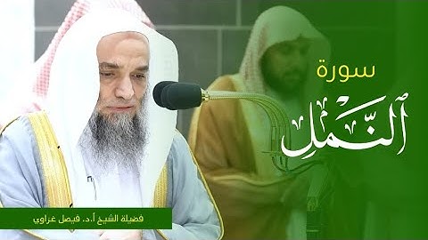 تلاوة فضيلة الشيخ أ.د. #فيصل_غزاوي من صلاة المغرب 4 ربيع الاول 1445ه‍. من #المسجد_الحرام
