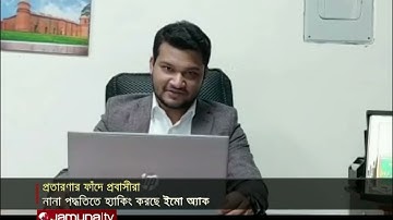 ইমোর মাধ্যমে প্রবাসীদের লাখ লাখ টাকা হাতিয়ে নেয়া হচ্ছে প্রতারকরা | IMO Fraud