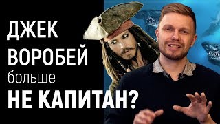 "Пираты Карибского моря 5: мертвецы не рассказывают сказки" Обзор фильма: Джек Воробей уже не тот?