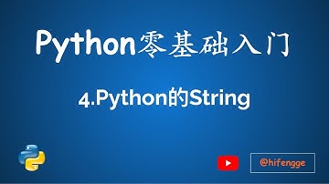 跟峰哥学编程-Python入门-04-Python的String