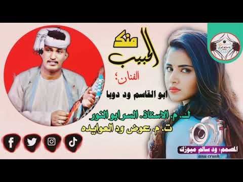 الحبيب منك الفنان ابو القاسم ود دوبا