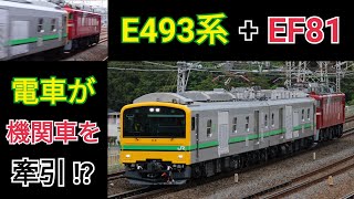 【JR東】E493系オク01編成＋EF81-98 牽引試運転