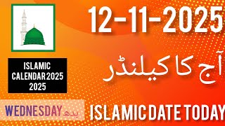 12 November 2025 ll Aaj Chand ki kitni Tarikh hai ll Islamic Date Today 2025 ll November Calendar