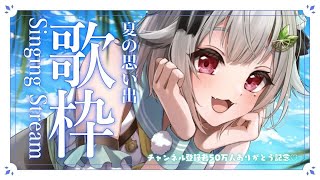 【 歌枠┊︎KARAOKE 】深夜歌枠🤍🎤夏の思い出＆チャンネル登録者50万人記念篇（ アーカイブは1週間後にメンバー限定公開 ）です【にじさんじ/葉山舞鈴】