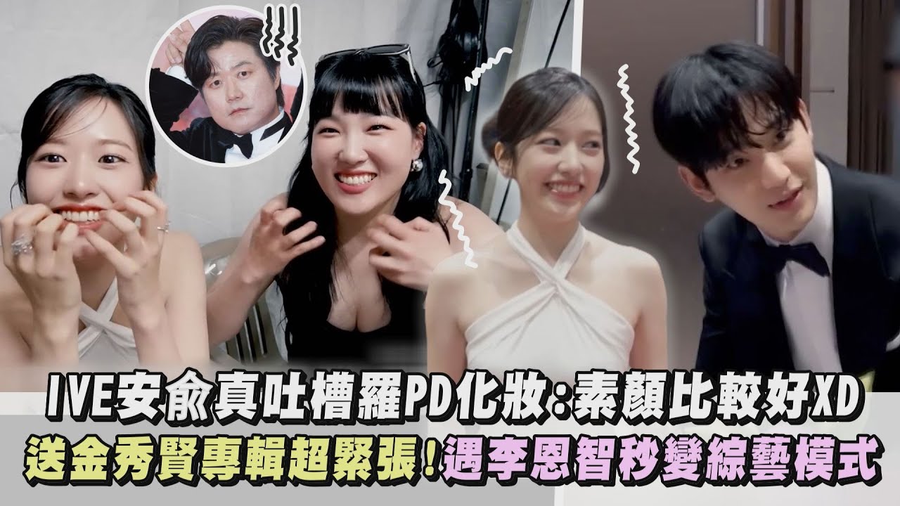 【百想60】IVE安兪真吐槽羅PD化妝:素顏比較好XD 送金秀賢專輯超緊張...遇李恩智秒變綜藝模式｜完全娛樂