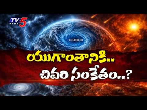 అంతానికి ఆరంభం! | Warning To Global Climate system | Yugantham | Cold Blob | TV5 News - TV5NEWS