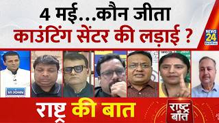 Rashtra Ki Baat: 4 मई…कौन जीता काउंटिंग सेंटर की लड़ाई? Manak Gupta | LIVE | West Bengal Election |