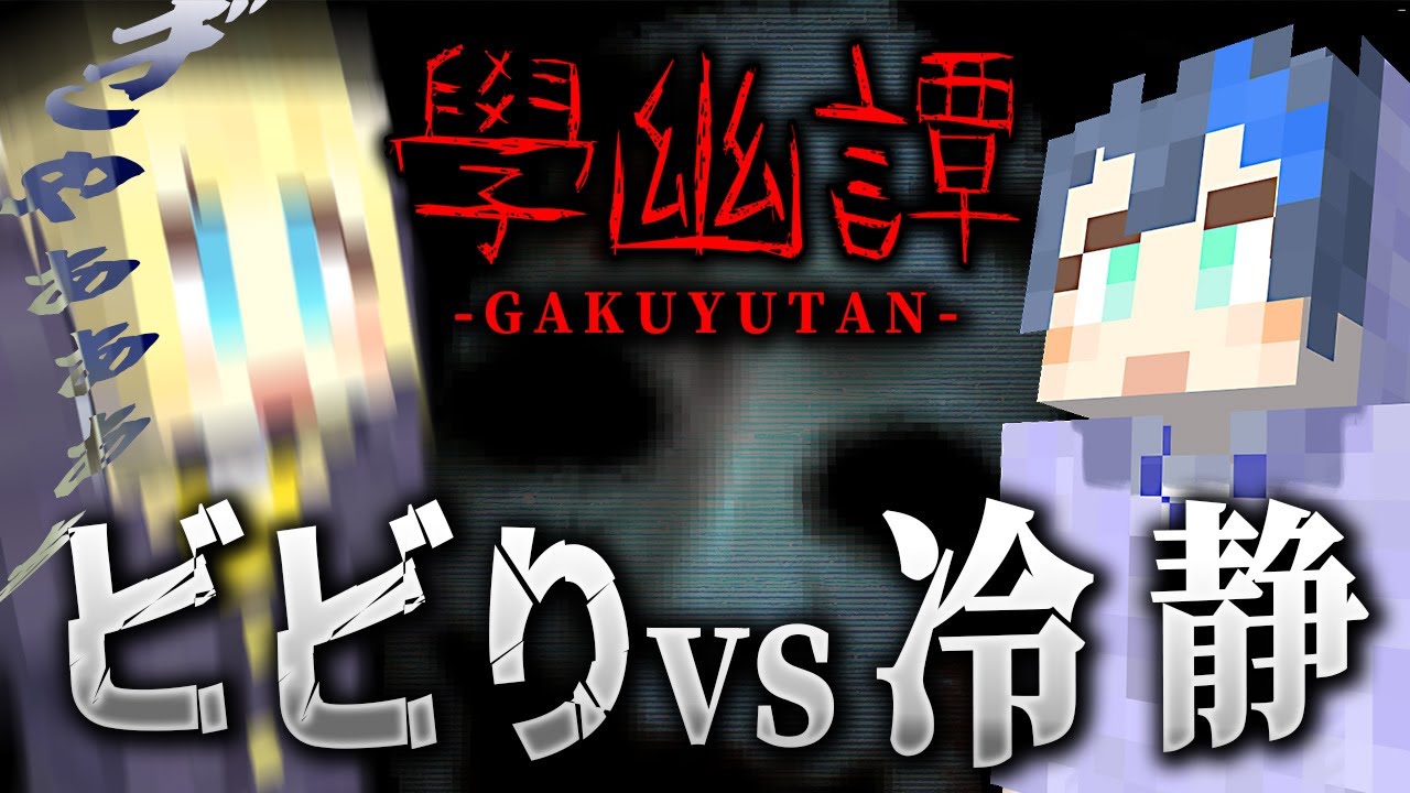 【 マイクラ 】ビビリ組 と ホラー耐性有り組 で ホラーゲーム 比較したらとんでもないことになった【 學幽譚 】#前編