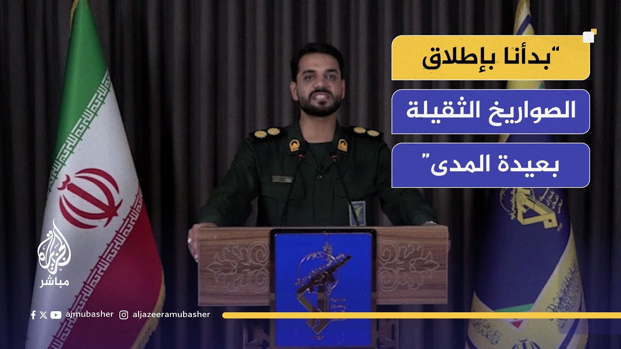 ⁣كلمة المتحدث الرسمي باسم عملية "الوعد الصادق" الإيرانية