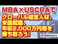 【MBAｘUSCPAでグローバル経営人材、米国就職、年収２０００万円超を勝ち取ろう！】アルファで最短、最速でUSCPA合格だ！