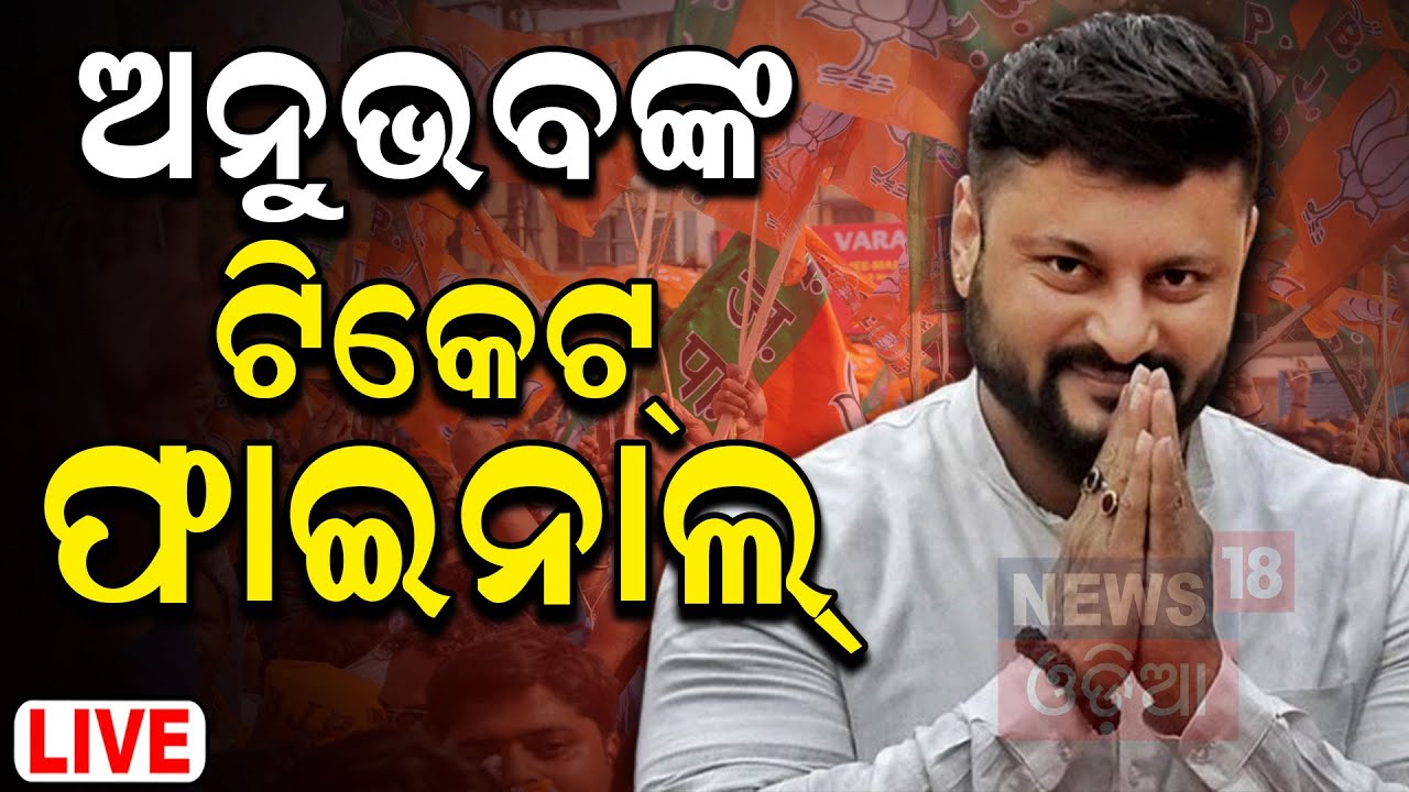 Election News Live: ବାରବାଟୀରେ BJPର ବଡ଼ ଗେମ୍‌ | BJD BJP Congress |Politics News