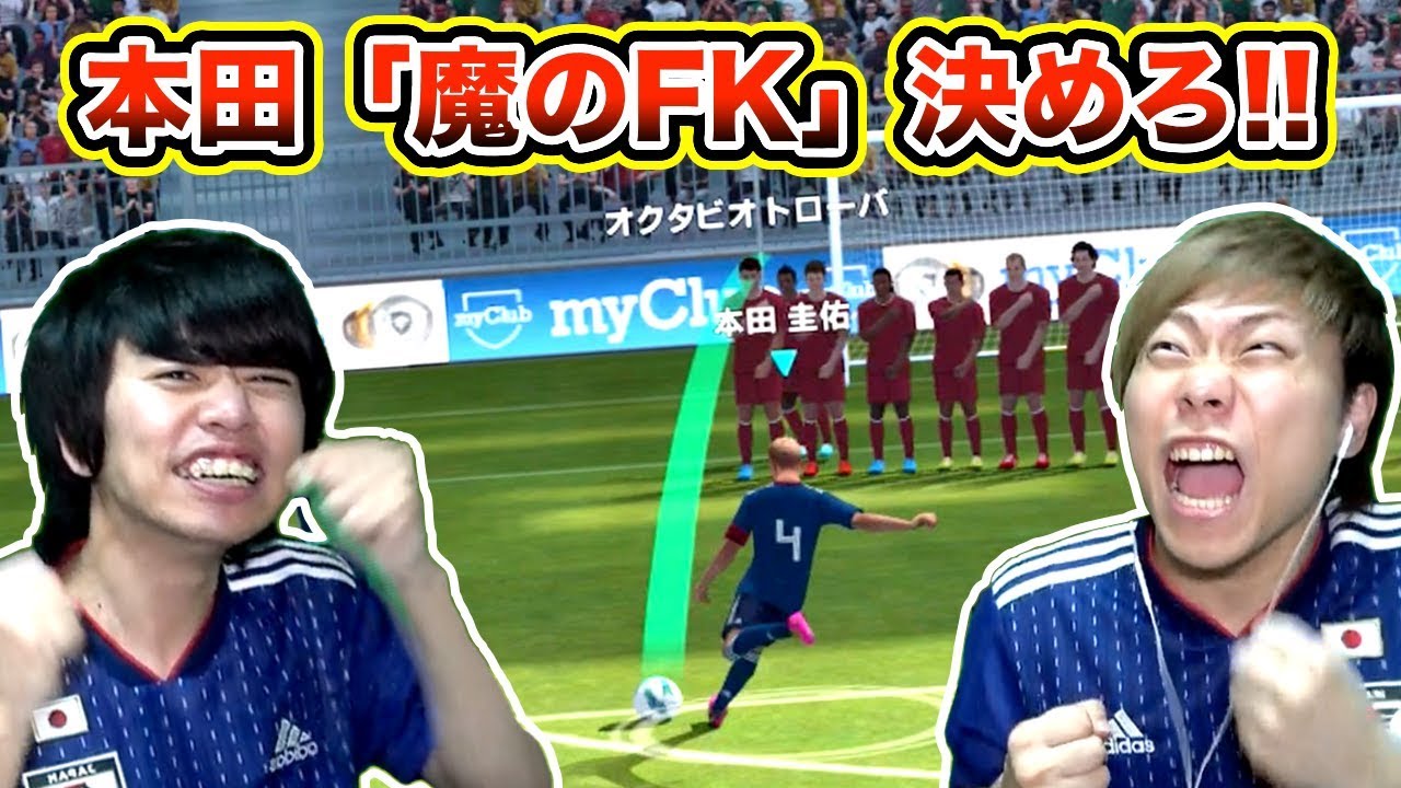 ウイイレアプリ18 本田圭佑 のfkは日本を救う 本気のフリーキック対決が再びやってきた Youtube