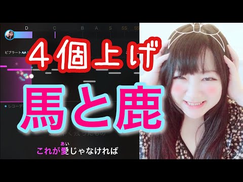 【ポケカラ】米津玄師『馬と鹿』歌って採点してみた！【激ムズ】