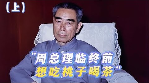 周總理臨終前的奇異要求：堅持要吃桃子喝茶，工作人員罕見為難