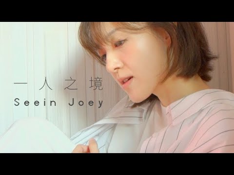 舒延 Seein’ - 一人之境(Cover) 林家謙 Terence Lam