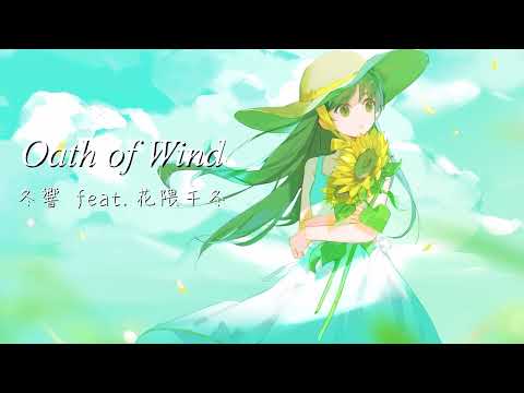 Oath of Wind / 冬響 feat.花隈千冬【イラスト統一祭-まかぎ祭SUMMER-】