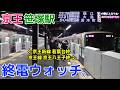 終電ウォッチ☆京王笹塚駅 (京王線・京王新線)