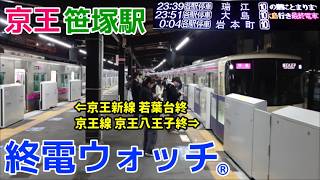 終電ウォッチ☆京王笹塚駅 （京王線・京王新線）