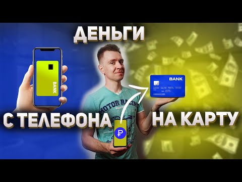 Как перевести деньги с телефона на карту