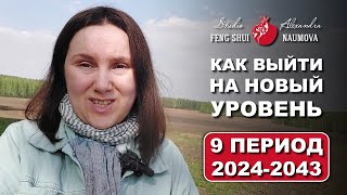 Как выйти на новый уровень в 9 Периоде | Студия Фен-Шуй Александры Наумовой