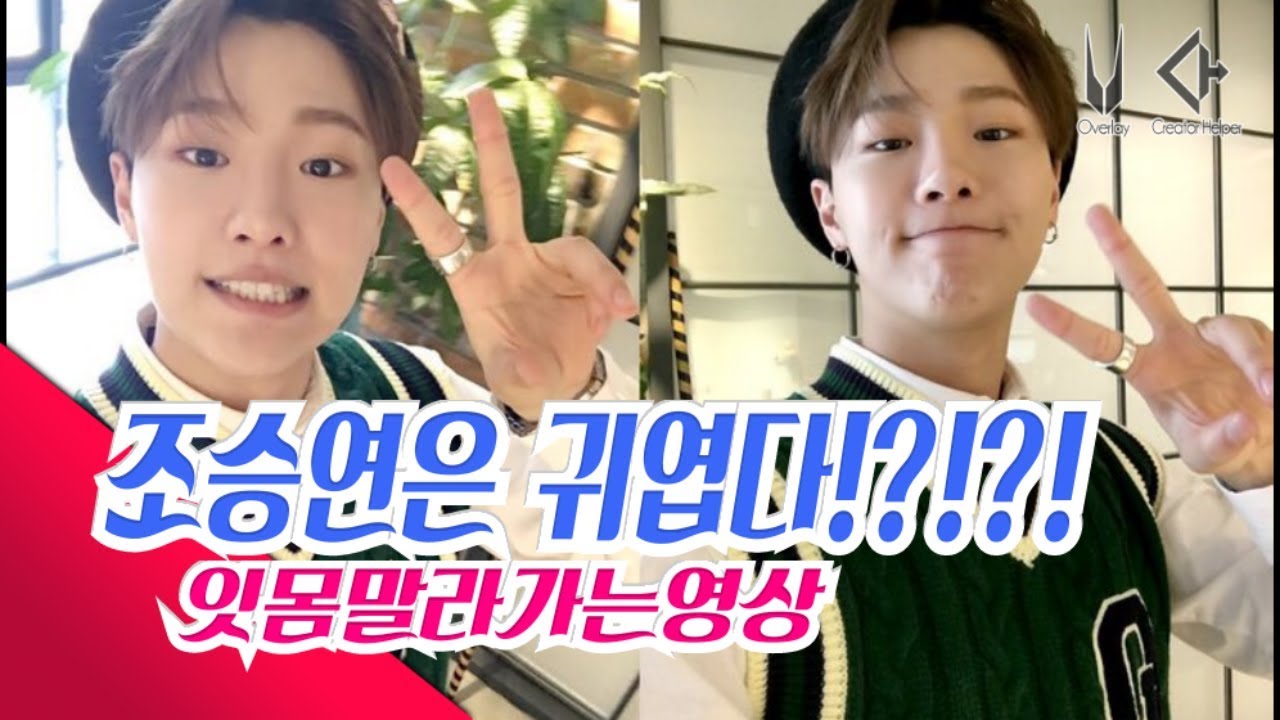 조승연은 귀엽다!?!?(조승연의 실체)