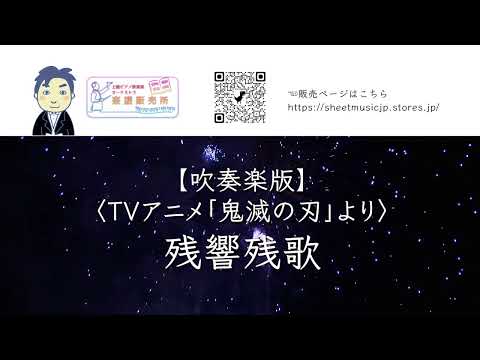 【吹奏楽版】残響散歌 (吹奏楽/残響散歌/Aimer/鬼滅の刃/遊郭/宇髄/堕姫/花魁) - Aimer