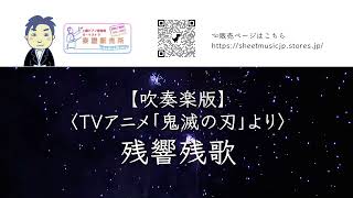 【吹奏楽版】残響散歌 (吹奏楽/残響散歌/Aimer/鬼滅の刃/遊郭/宇髄/堕姫/花魁) - Aimer