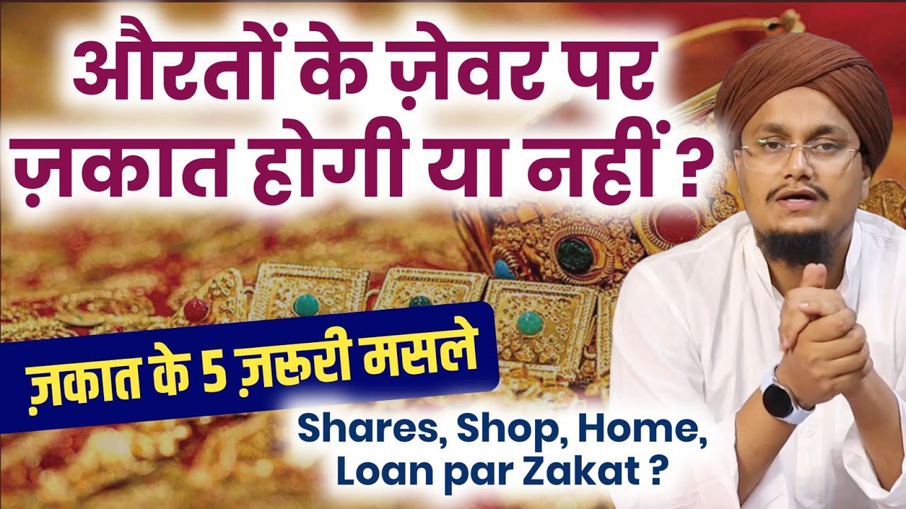 Zewar par Zakat ? Makan or Dukan par Zakat ? Shares or Property par Zakat ? A M Qasmi