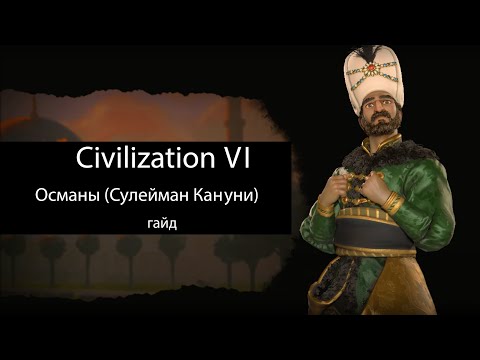 Видео: Civilization VI: Османы (Сулейман Кануни)