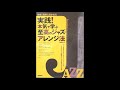01_(b)作曲、演奏に活かせる『実践!本気で学ぶ至高のジャズ・アレンジ法』(自由現代社)P.20/25譜例