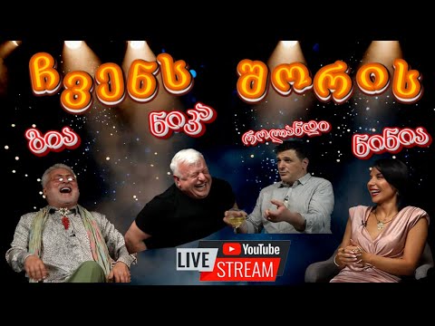 ჩვენს შორის  - სტუმარი ნიკა არაბიძე