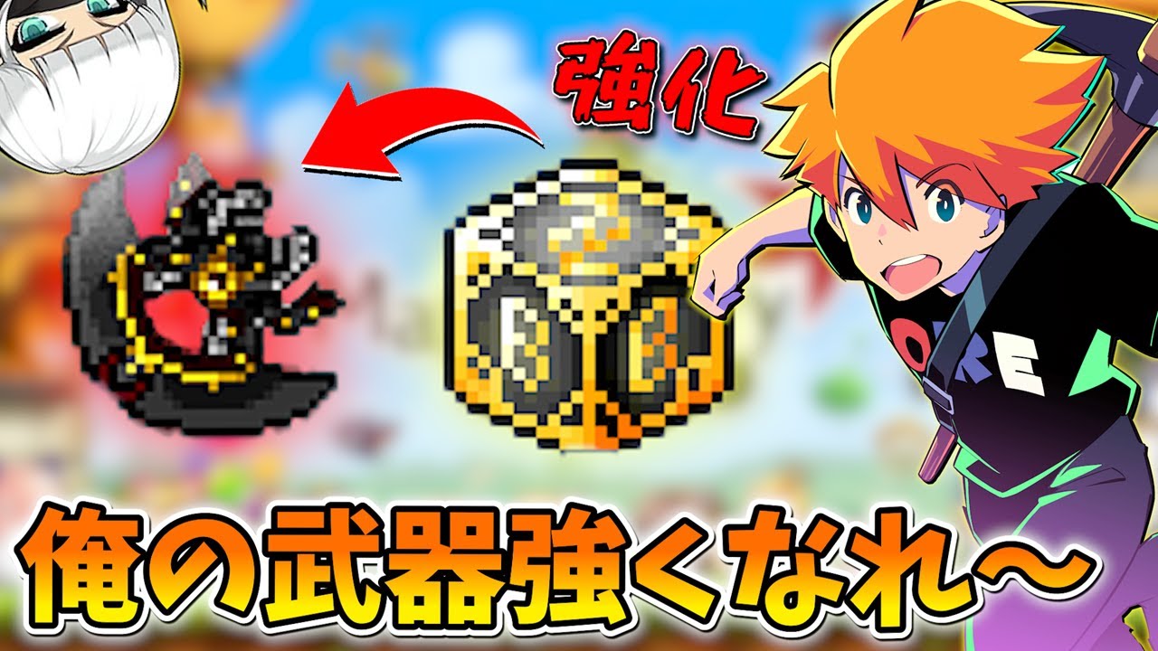ボス倒して最強の武器をGETしたので強化します