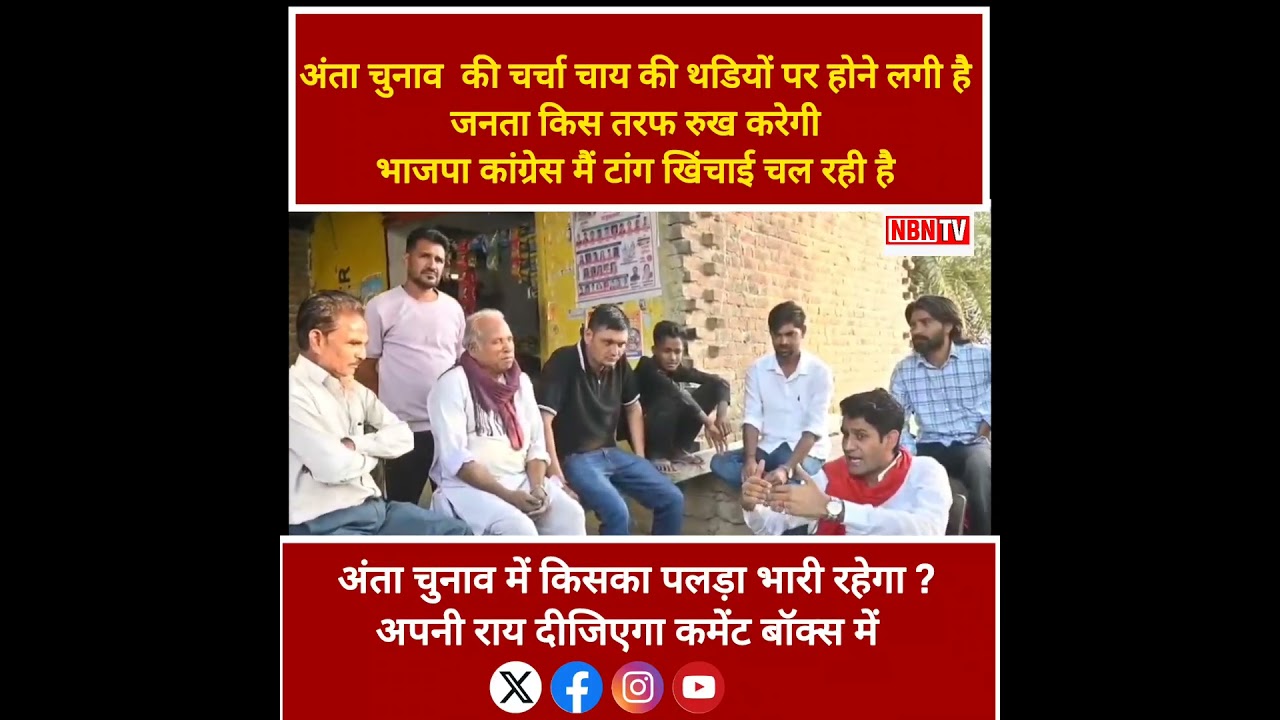 अंता चुनाव में मचा धमाल ,जनता ने बताया किसे देगी वोट ,Naresh Meena का बढ़ता दबदबा