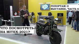 видео: Репортаж с выставки MITEX-2021, часть 6: Нева, Briggs&Stratton, КАДВИ картинка: Репортаж с выставки MITEX-2021, часть 6: Нева, Briggs&Stratton, КАДВИ