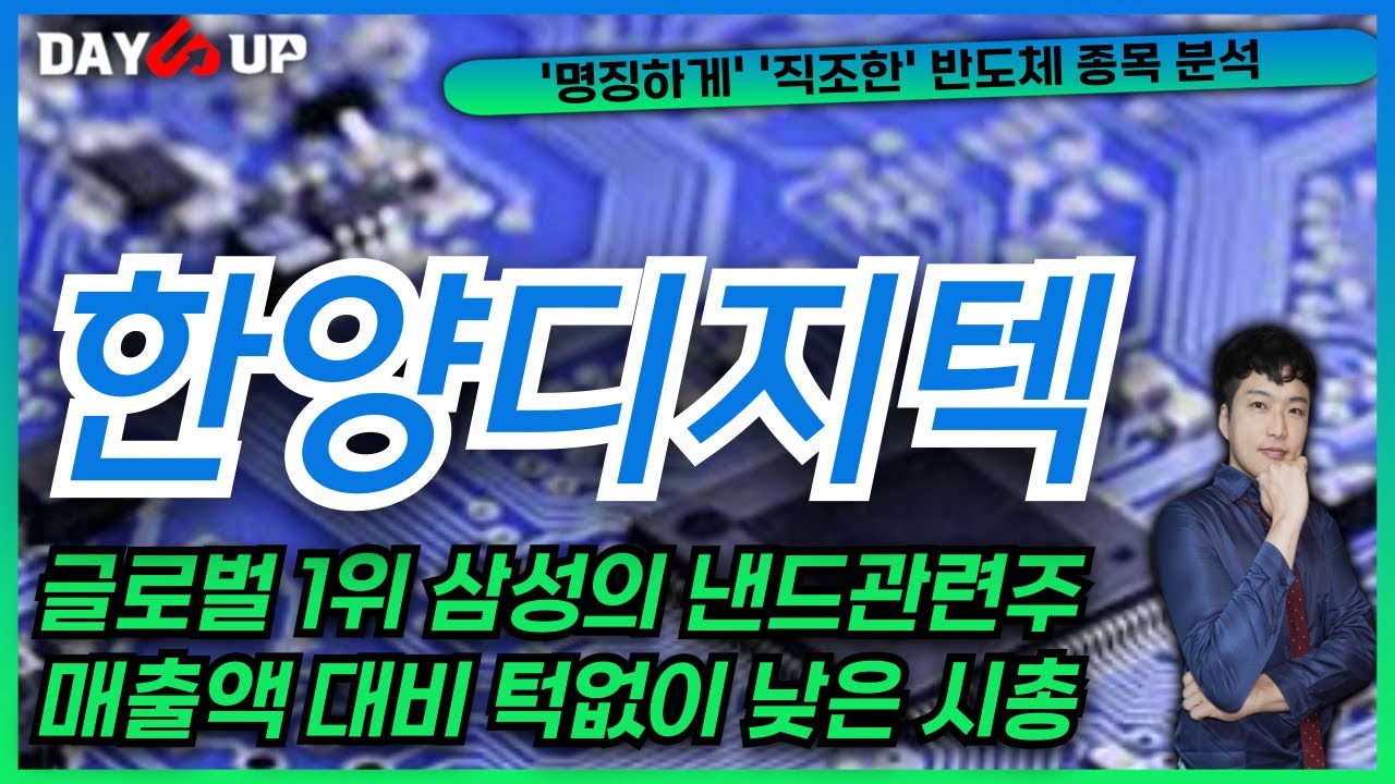 [한양디지텍 주가전망] 매출액대비 턱없이 낮은 시총, 삼성향 메모리반도체 모듈 납품업체의 전망