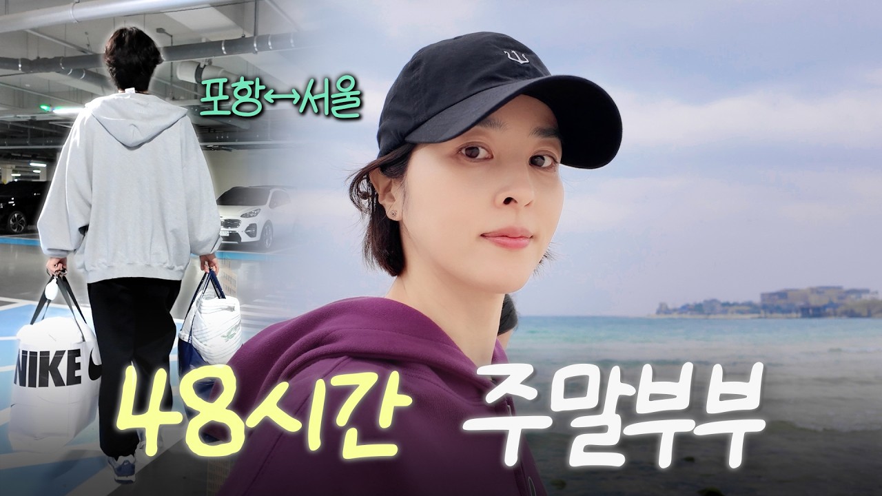 EP.01 | 주말부부의 48시간, 서울과 포항