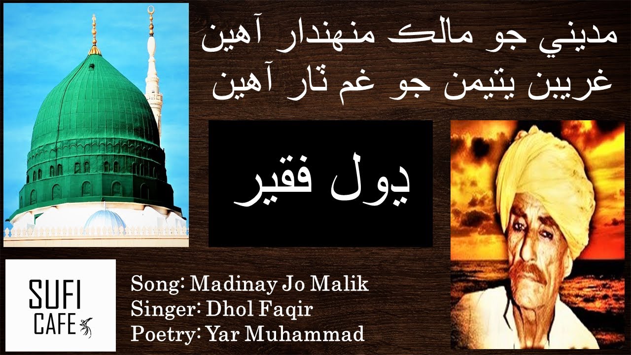 Dhol Faqir - Madinay Jo Malik Munhdar Aaheen, Dhol Faqeer ڍول فقير - مديني جو مالڪ مهندار Dhol fakir